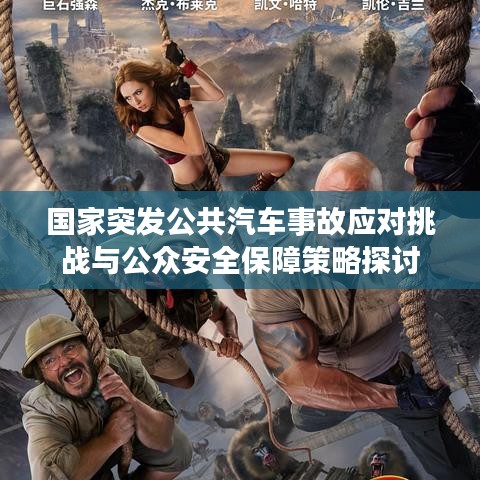 国家突发公共汽车事故应对挑战与公众安全保障策略探讨