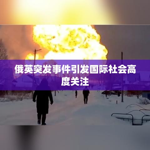 俄英突发事件引发国际社会高度关注