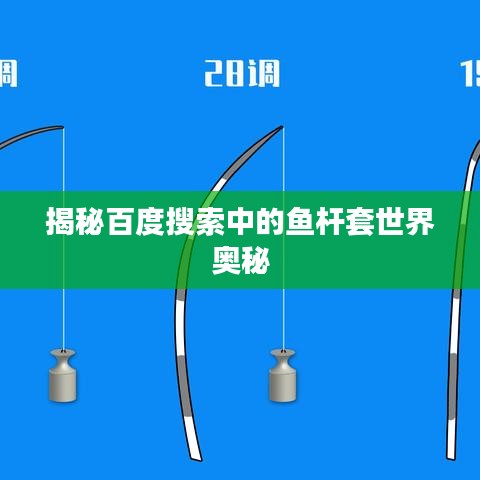 揭秘百度搜索中的鱼杆套世界奥秘