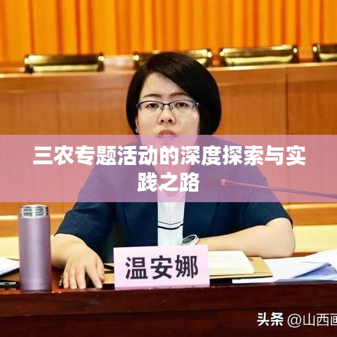 三农专题活动的深度探索与实践之路