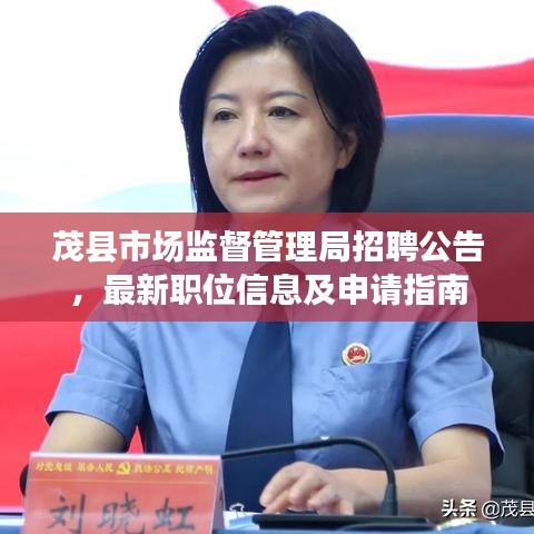 茂县市场监督管理局招聘公告，最新职位信息及申请指南