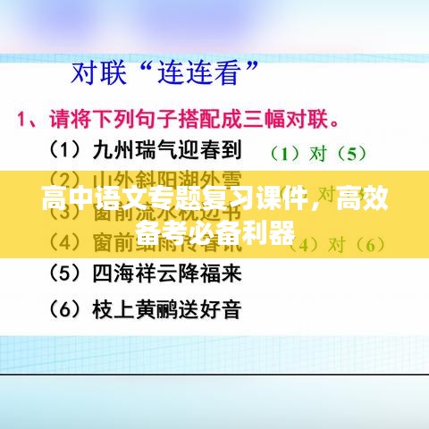 高中语文专题复习课件，高效备考必备利器
