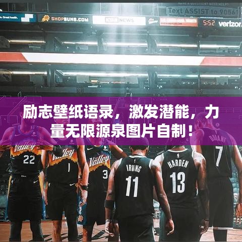 励志壁纸语录，激发潜能，力量无限源泉图片自制！