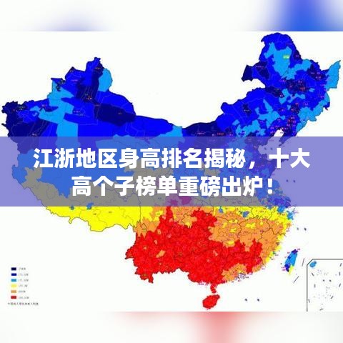 江浙地区身高排名揭秘，十大高个子榜单重磅出炉！