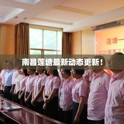 南昌莲塘最新动态更新！