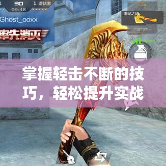 掌握轻击不断的技巧，轻松提升实战能力
