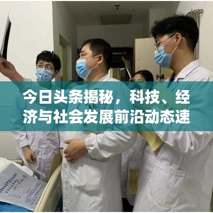 今日头条揭秘，科技、经济与社会发展前沿动态速递