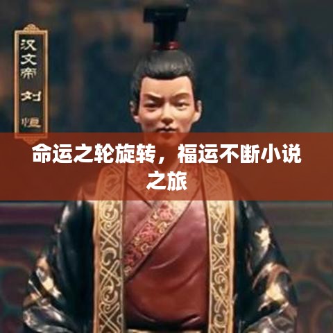 命运之轮旋转，福运不断小说之旅