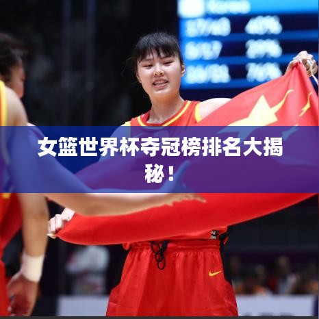 女篮世界杯夺冠榜排名大揭秘！