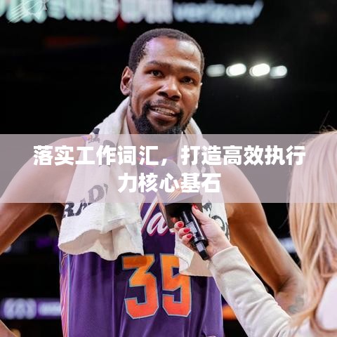 落实工作词汇，打造高效执行力核心基石