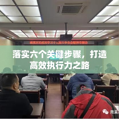 落实六个关键步骤，打造高效执行力之路