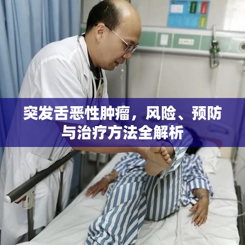 突发舌恶性肿瘤，风险、预防与治疗方法全解析