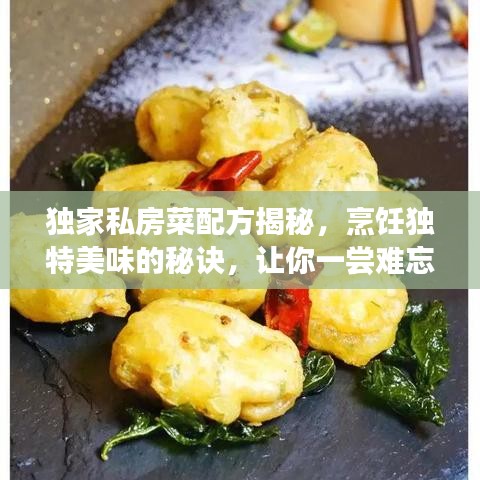 独家私房菜配方揭秘，烹饪独特美味的秘诀，让你一尝难忘！