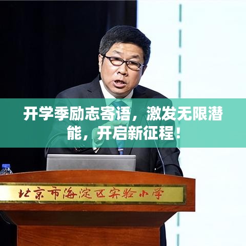 开学季励志寄语，激发无限潜能，开启新征程！