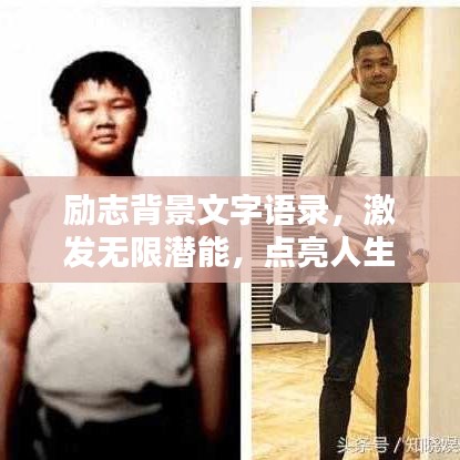励志背景文字语录，激发无限潜能，点亮人生之光