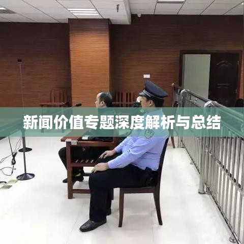 新闻价值专题深度解析与总结