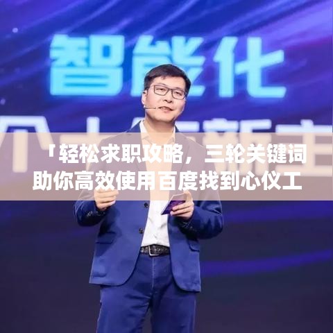 「轻松求职攻略，三轮关键词助你高效使用百度找到心仪工作！」