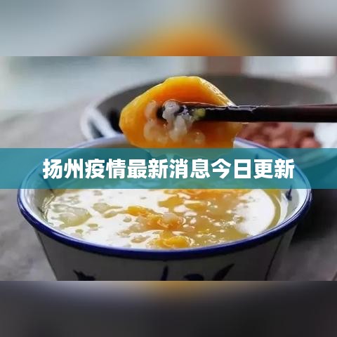 扬州疫情最新消息今日更新