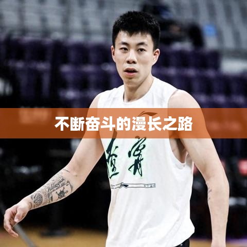 不断奋斗的漫长之路