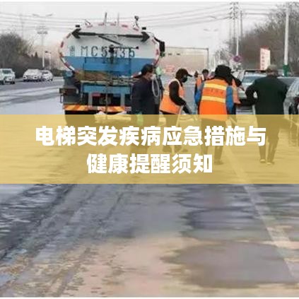 电梯突发疾病应急措施与健康提醒须知