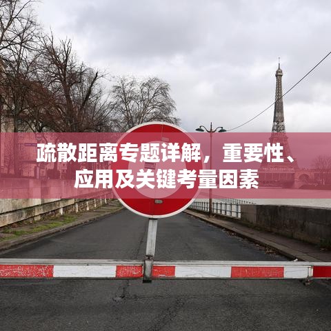 疏散距离专题详解，重要性、应用及关键考量因素
