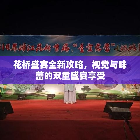 花桥盛宴全新攻略，视觉与味蕾的双重盛宴享受