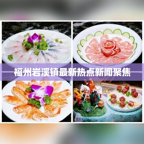 福州岩溪镇最新热点新闻聚焦