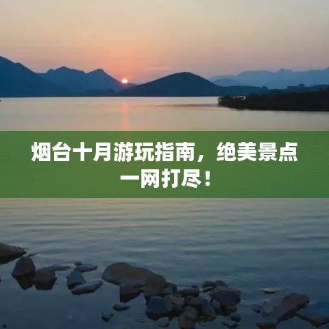 烟台十月游玩指南，绝美景点一网打尽！