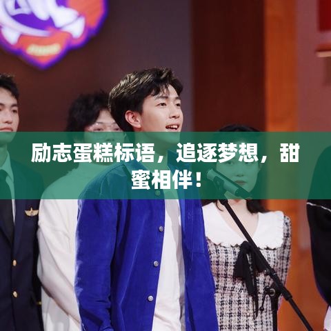 励志蛋糕标语，追逐梦想，甜蜜相伴！