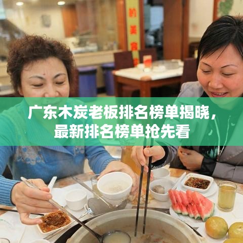 广东木炭老板排名榜单揭晓，最新排名榜单抢先看