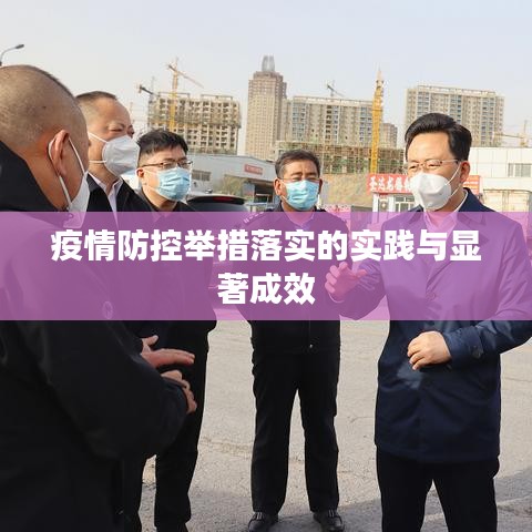 疫情防控举措落实的实践与显著成效