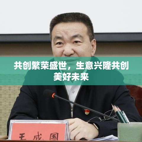 共创繁荣盛世，生意兴隆共创美好未来