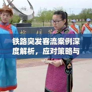 铁路突发客流案例深度解析，应对策略与经验总结