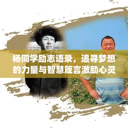 杨同学励志语录，追寻梦想的力量与智慧箴言激励心灵成长之路