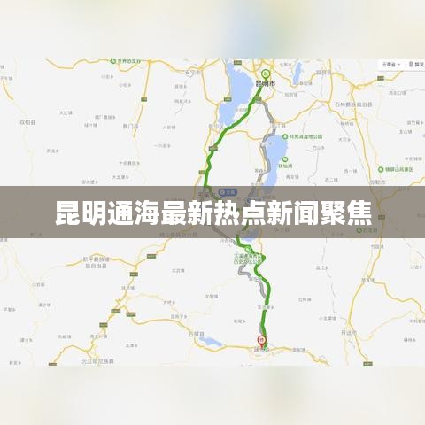 昆明通海最新热点新闻聚焦