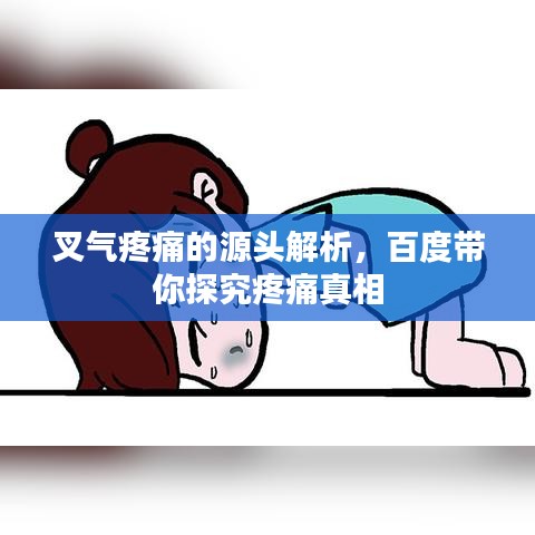 叉气疼痛的源头解析，百度带你探究疼痛真相
