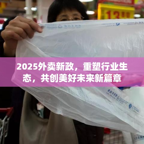 2025外卖新政，重塑行业生态，共创美好未来新篇章