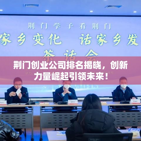 荆门创业公司排名揭晓，创新力量崛起引领未来！