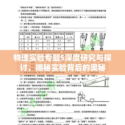 物理实验专题5深度研究与探讨，揭秘实验背后的奥秘