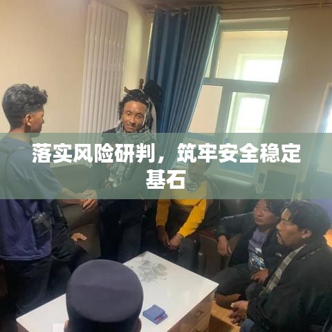 落实风险研判，筑牢安全稳定基石
