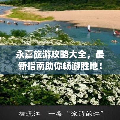 永嘉旅游攻略大全，最新指南助你畅游胜地！