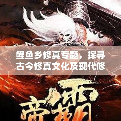 鲤鱼乡修真专题，探寻古今修真文化及现代修行路径