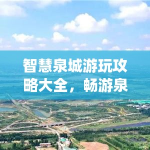 智慧泉城游玩攻略大全，畅游泉城，尽享智慧之旅！