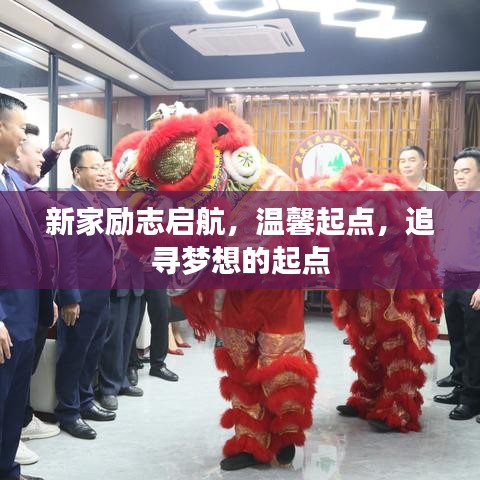 新家励志启航，温馨起点，追寻梦想的起点
