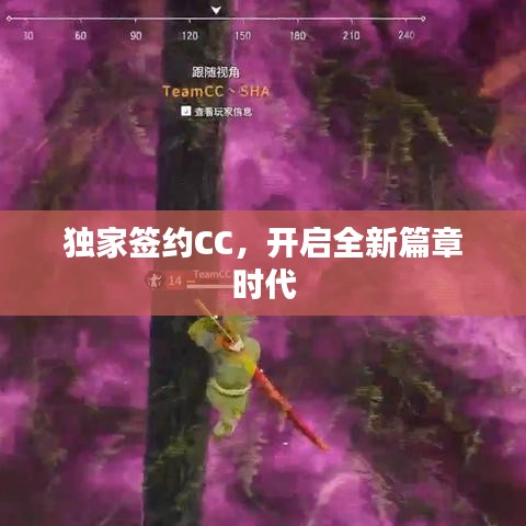 独家签约CC，开启全新篇章时代