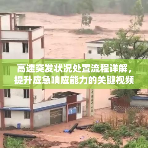 高速突发状况处置流程详解，提升应急响应能力的关键视频教程