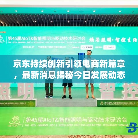 京东持续创新引领电商新篇章，最新消息揭秘今日发展动态