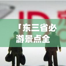 「东三省必游景点全攻略，带你玩转东北风情」