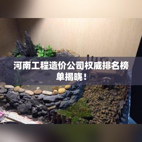 河南工程造价公司权威排名榜单揭晓！