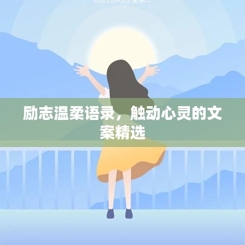励志温柔语录，触动心灵的文案精选